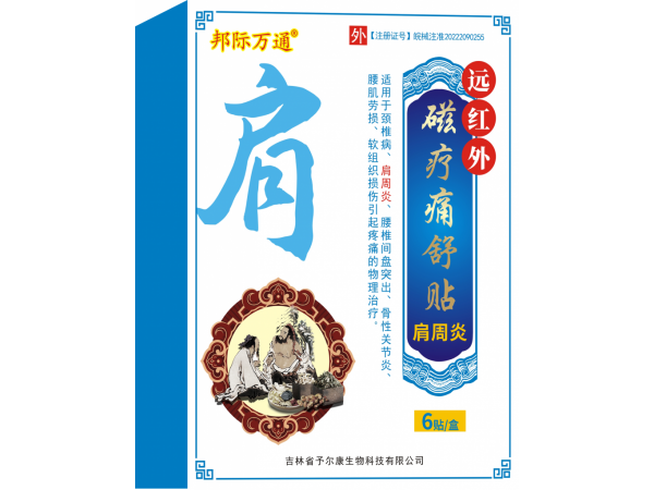 遠(yuǎn)紅外磁療痛舒貼-肩周炎