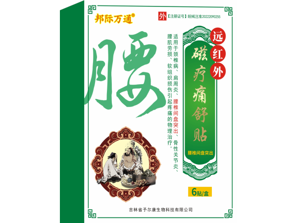 遠(yuǎn)紅外磁療痛舒貼-腰椎間盤突出