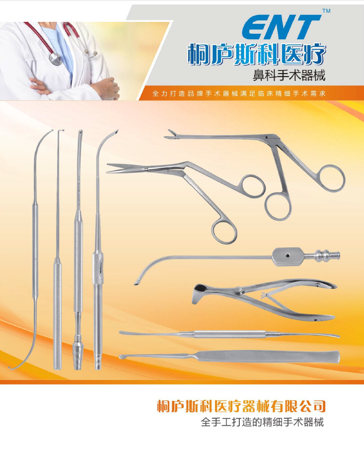 斯科耳鼻喉手術器械