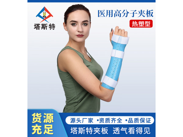 塔斯特新型外固定骨科耗材高分子醫(yī)用夾板熱塑型
