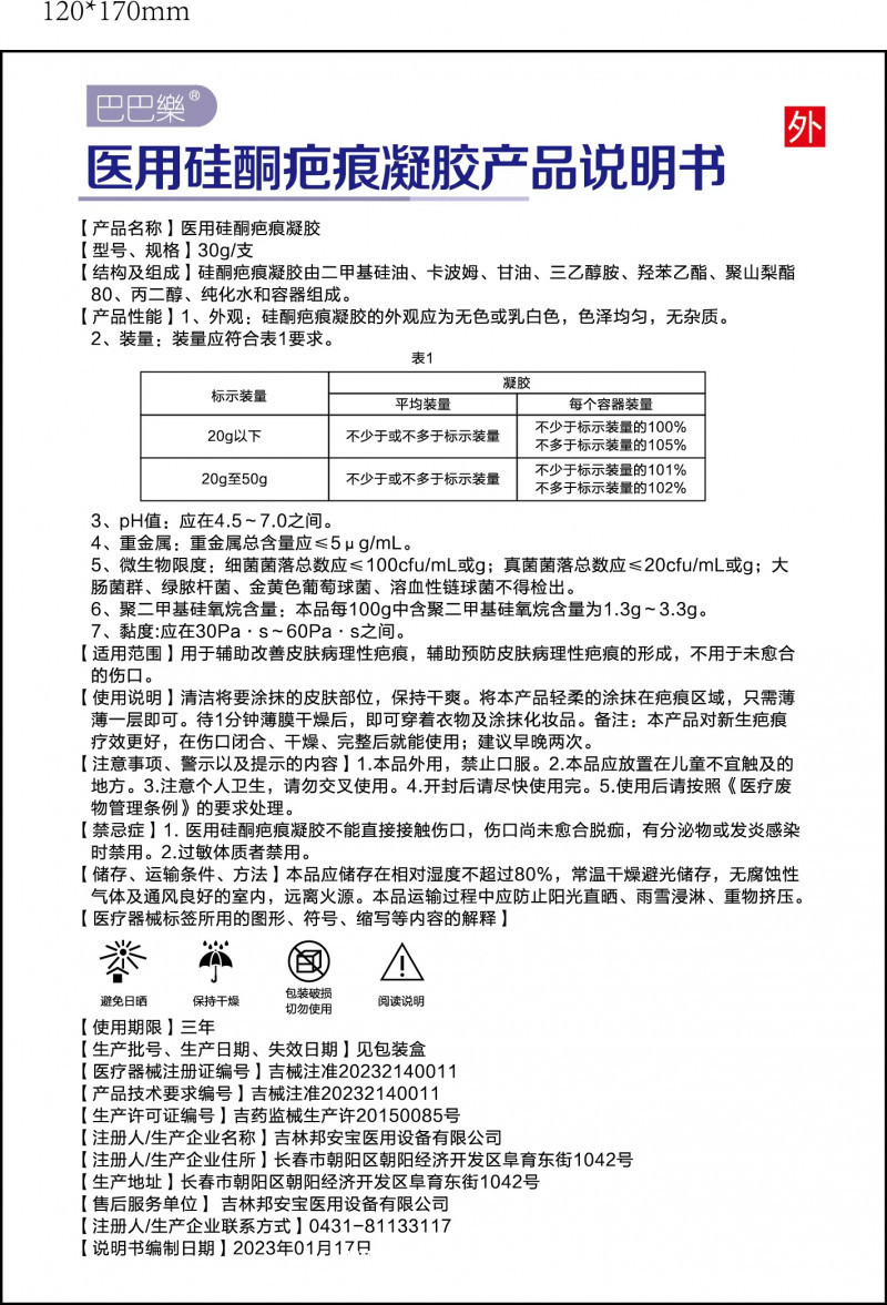 巴巴樂?醫(yī)用硅酮疤痕凝膠
