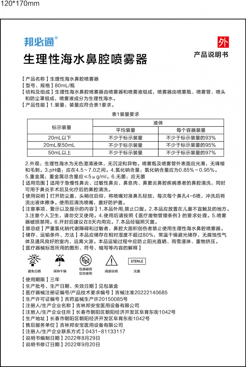 邦必通?生理性海水鼻腔噴霧器
