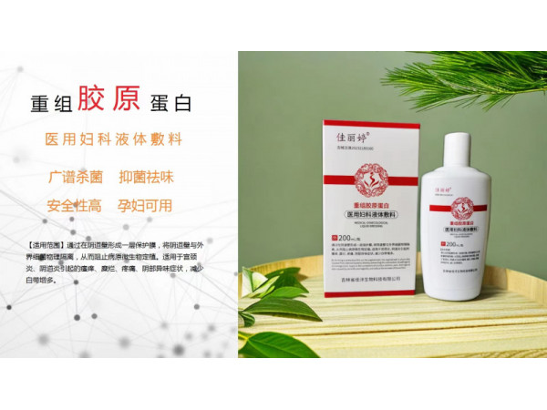 重組膠原蛋白-陰道沖灌洗液oem