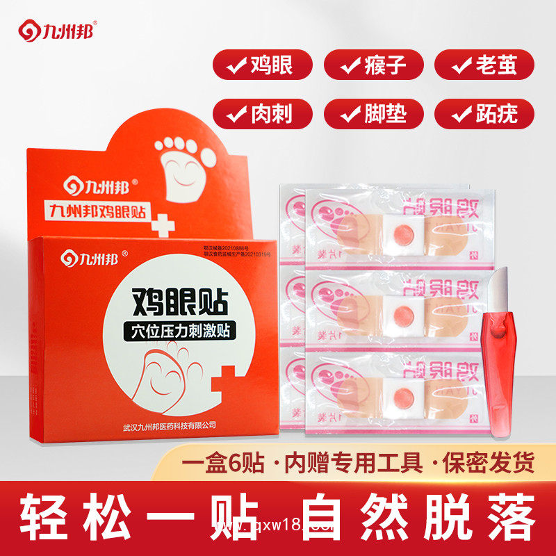 雞眼貼/雞眼貼冷敷貼藥膏足部護(hù)理去雞眼去死皮膏