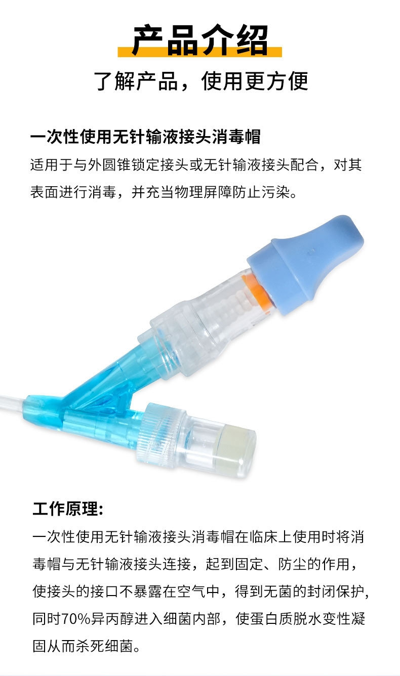 一次性使用輸液接頭消毒帽