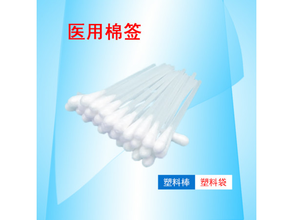 康民 一次性使用醫(yī)用棉簽（塑料棒棉簽）