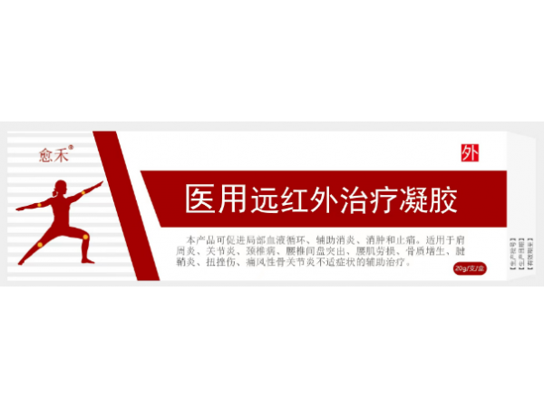 愈禾（醫(yī)用遠(yuǎn)紅外治療凝膠）