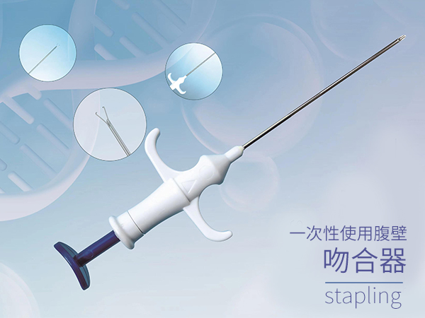 一次性使用腹壁吻合器