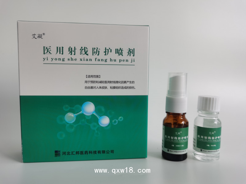 醫(yī)用射線防護(hù)噴劑