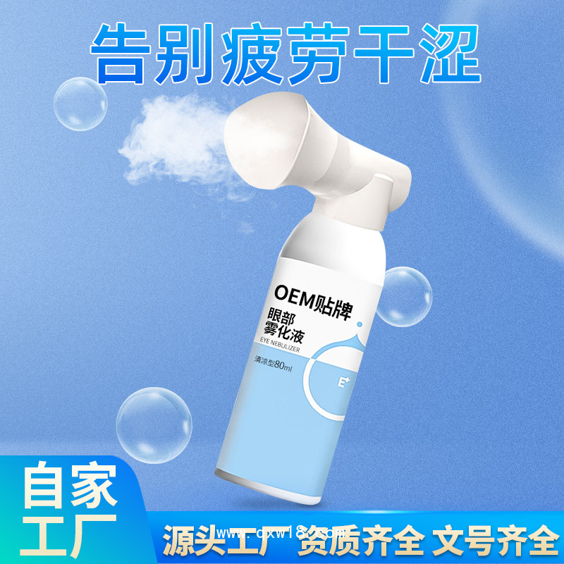 為一生眼部護理霧化液套裝生產(chǎn)廠家