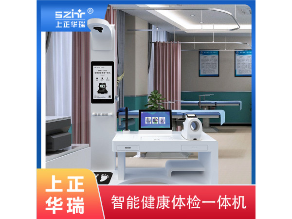 健康體檢一體機，公衛(wèi)體檢設備，山東體檢一體機-上正華瑞