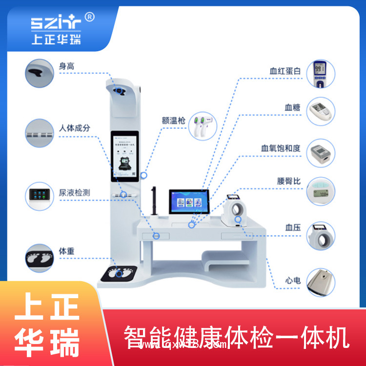 健康體檢一體機，公衛(wèi)體檢設備，山東體檢一體機-上正華瑞