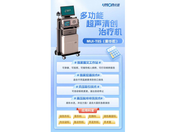 多功能超聲清創(chuàng)治療機(jī)