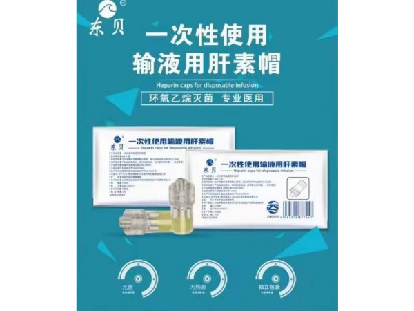 一次性使用輸液用肝素帽