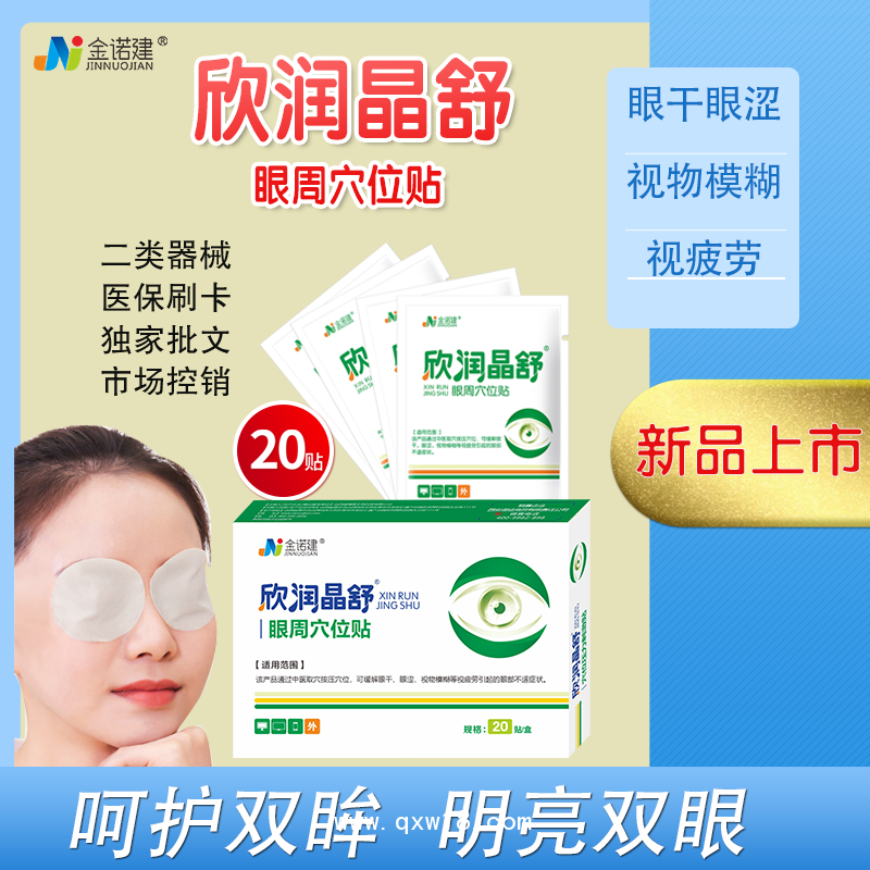 眼周穴位貼/欣潤晶舒醫(yī)用眼罩/醫(yī)用眼貼/眼部護(hù)理冷敷貼