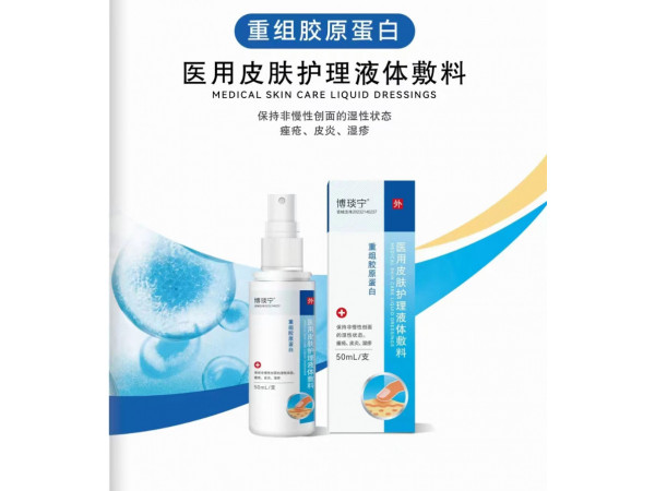 醫(yī)用皮膚護(hù)理液體敷料