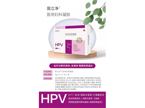 醫(yī)用婦科凝膠hpv