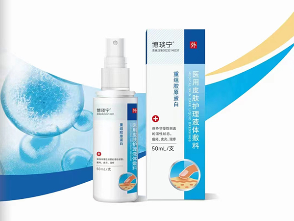 重組膠原蛋白 醫(yī)用皮膚護(hù)理液體敷料博琰寧