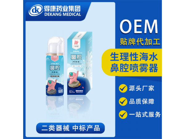 生理性海水鼻腔噴霧器 OEM貼牌 60ml
