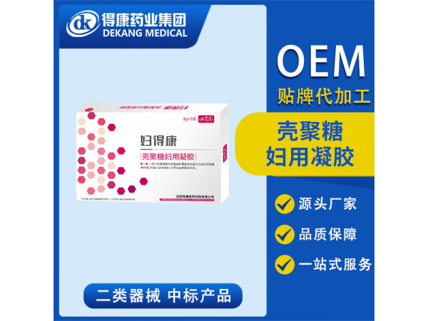 殼聚糖婦用凝膠 OEM貼牌