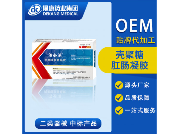 殼聚糖肛腸凝膠 OEM貼牌