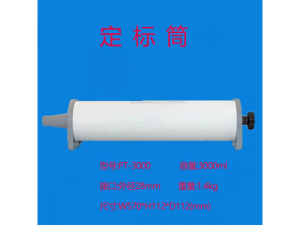肺功能儀定標(biāo)筒  3L定標(biāo)筒  肺功能3L定標(biāo)筒