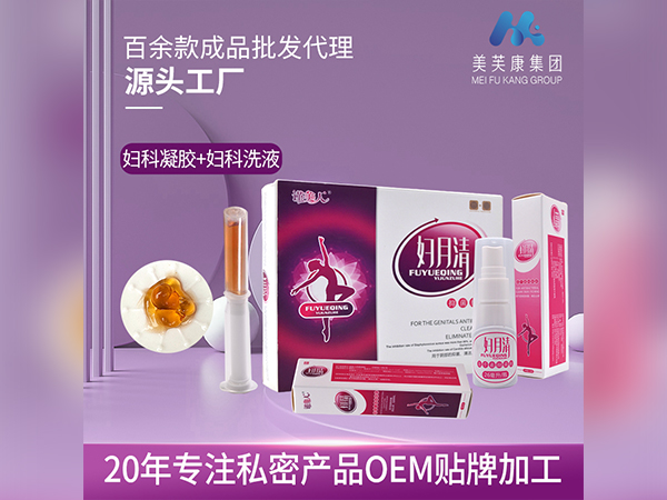 婦科凝膠+婦科洗液OEM貼牌婦科私處套盒生產(chǎn)廠家私密套盒代加工
