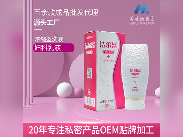 私密產(chǎn)品OEM貼牌婦科洗液廠家批發(fā)私處洗液代加工定制一類二類械字號私密產(chǎn)品廠家