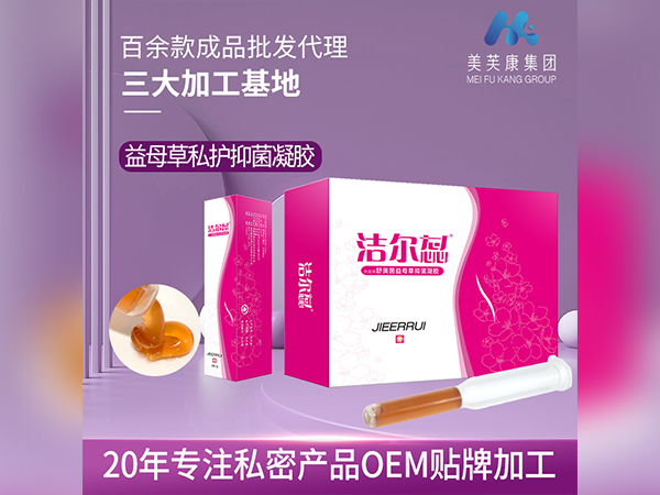 私密產(chǎn)品OEM貼牌潔爾蕊舒美茵益母草婦科抑菌凝膠廠家批發(fā)代理