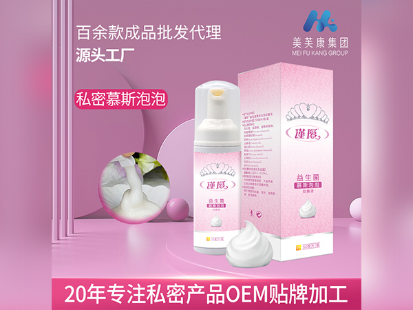 益生菌慕斯泡泡生產(chǎn)廠家婦科泡泡洗液OEM貼牌泡泡洗液代加工定制