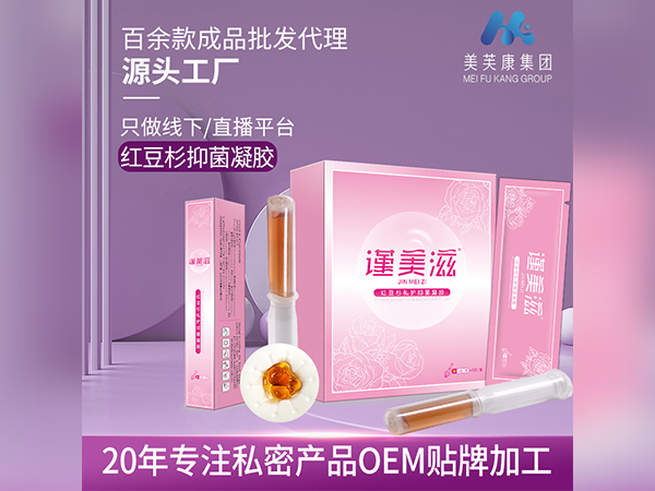 紅豆杉私護抑菌凝膠代加工定制私密產(chǎn)品OEM貼牌婦科凝膠廠家
