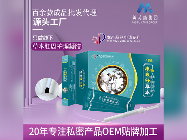康致舒痔瘡凝膠 草本肛周護理凝膠 消字號產(chǎn)品OEM貼牌加工