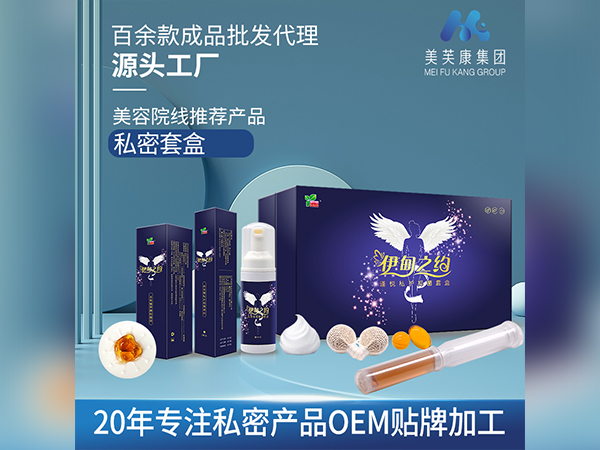 伊甸之約私護婦科套盒OEM貼牌女性私密產(chǎn)品加工定制美容院私密套盒廠家