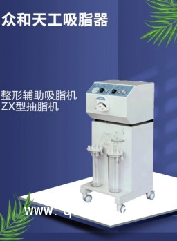 眾和天工吸脂器 整形美容輔助吸脂機 ZX型抽脂機