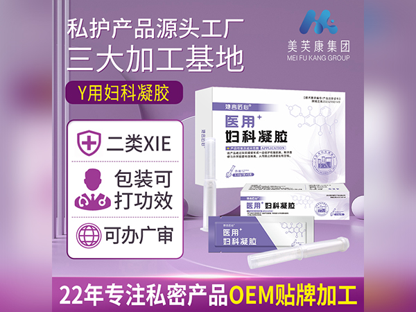 醫(yī)用婦科凝膠OEM貼牌加工婦科凝膠定制婦科凝膠代加工定制