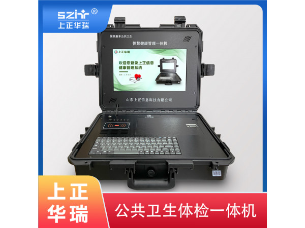 基層公衛(wèi)體檢一體機/公衛(wèi)健康一體機廠家/智慧公衛(wèi)體檢系統(tǒng)-上正華瑞