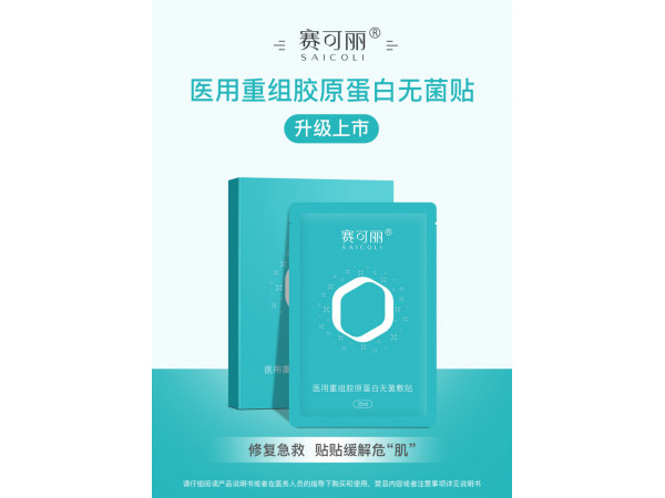 賽可麗醫(yī)用重組膠原蛋白無(wú)菌敷貼（面膜）