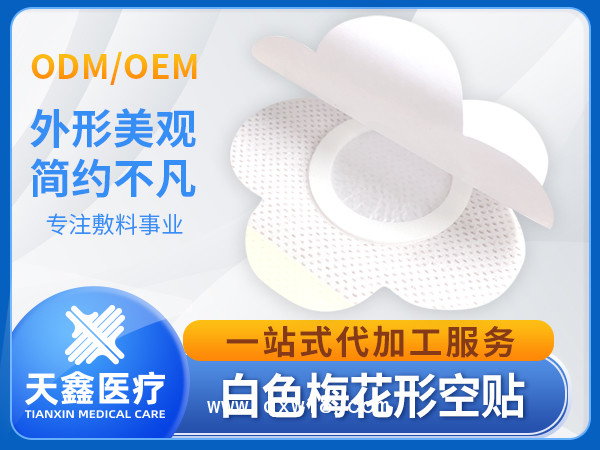 三伏貼穴位貼空貼無(wú)紡布膏藥布底布梅花形透氣膠貼