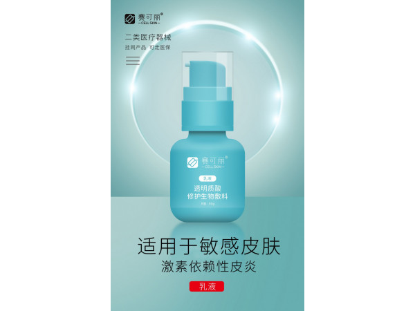 多地中標(biāo)掛網(wǎng)產(chǎn)品 賽可麗透明質(zhì)酸修護(hù)生物敷料（醫(yī)美乳液）