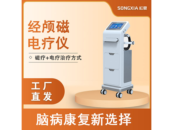 經(jīng)顱磁腦反射電療儀/腦循環(huán)/磁療儀