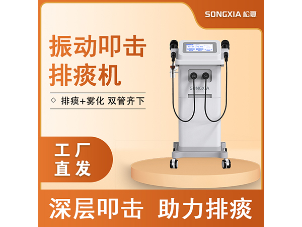 振動叩擊排痰機(jī)/氣壓振動排痰機(jī)/多頻振動排痰機(jī)