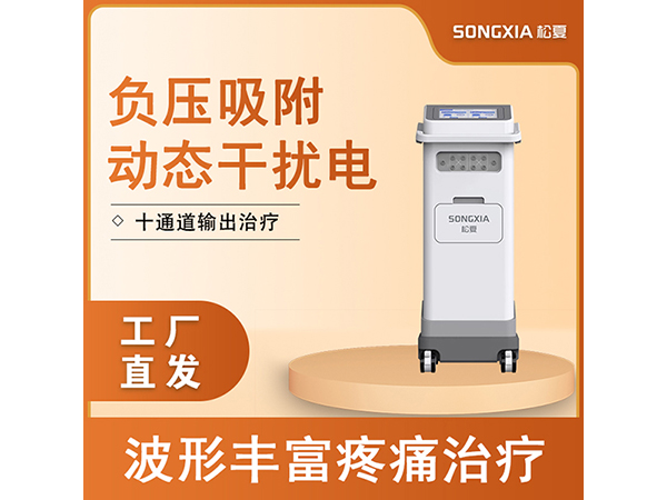 干擾電治療儀/動態(tài)干擾電吸附干擾電/立體干擾電/中頻治療儀