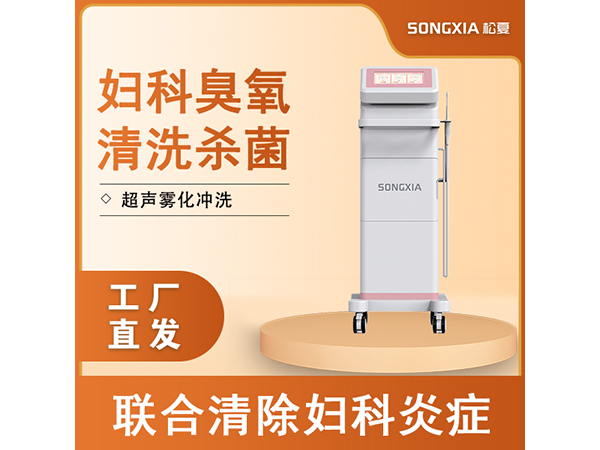 醫(yī)用臭氧治療儀/超聲霧化婦科沖洗臭氧霧化機(jī)/臭氧治療儀