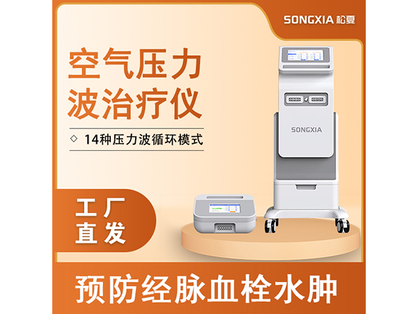 空氣壓力波治療儀/空氣波壓力治療儀/靜脈曲張治療儀