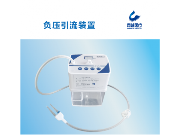 負(fù)壓引流裝置