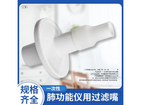 一次性肺功能過濾嘴（四川思科達(dá)、美好創(chuàng)億肺功能儀用）
