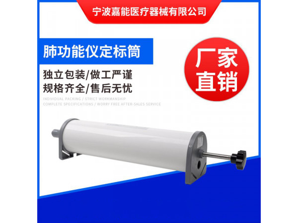 肺功能儀定標(biāo)筒