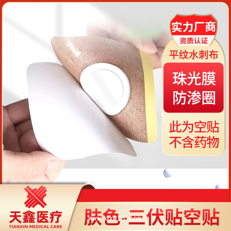 膚色三伏貼空貼 水刺布膏藥布o(jì)em