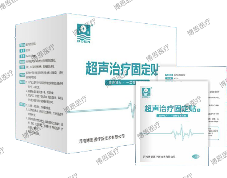 博恩醫(yī)療【超聲治療固定貼/超聲導(dǎo)入/一次性專用耗材】