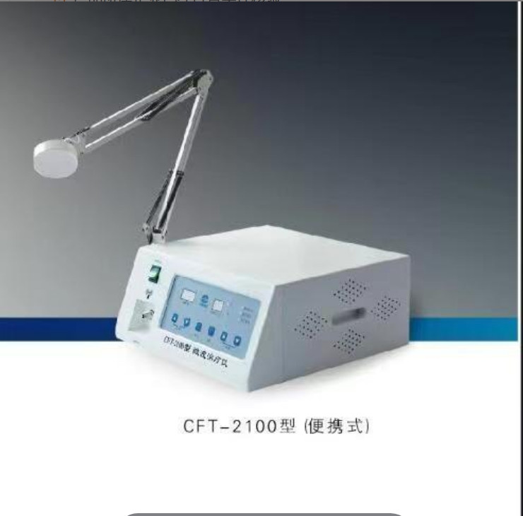 微波治療儀 CFT-2100型 便攜式 多科室設(shè)備 國產(chǎn)